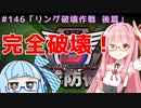 【地球防衛軍6】アカネちゃんが世界を救う？ MISSION146「リング破壊作戦 後篇」