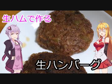 生ハムで生ハンバーグ