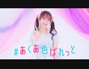 【やっこ】#あくあ色ぱれっと 踊ってみた【定点多めver】