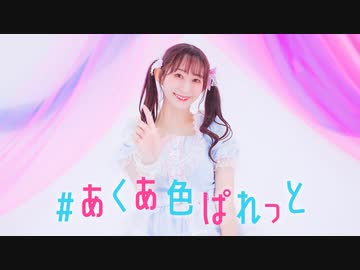 【やっこ】#あくあ色ぱれっと 踊ってみた【定点多めver】