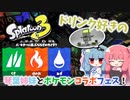【スプラトゥーン3】琴葉姉妹とポケモンコラボフェス #前編【VOICEROID実況】