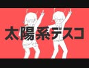 【活動1周年】太陽系デスコ　歌ってみた　†れあ†