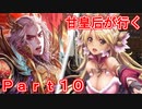 甘皇后1枚から始める英傑大戦 Part10