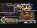 配信フラストレーション【風来のシレン＆クロノトリガー】（2022/07/22アーカイブ）