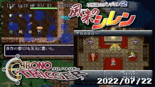 配信フラストレーション【風来のシレン＆クロノトリガー】（2022/07/22アーカイブ）