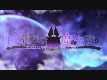 【#ボカリバ2022秋】【#歌ってみた】『唯独りの魔法使い 』をCoverさせて頂きました(*´∀｀)