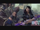 【女性実況】わちゃわちゃ遊ぶベヨネッタ３ #07