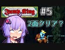 跳べゆかり #5【Jump King】