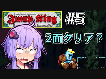 跳べゆかり #5【Jump King】
