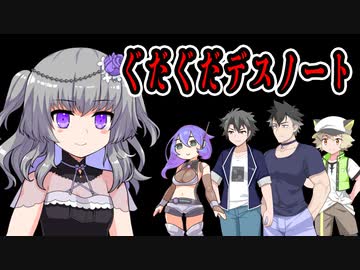 【ソフトウェアトーク劇場】ぐだぐだデスノート