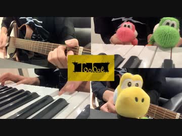 【アコギ＋】TOOBOE「心臓」を弾きました
