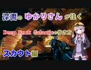 【Deep Rock Galactic】深淵のゆかりさんが往くDeep Rock Galacticの歩き方スカウト編【ゆずきず実況】
