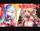甘皇后1枚から始める英傑大戦 Part11