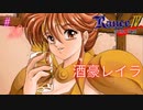#20 惑星クルピストン【RanceⅣ-教団の遺産-】