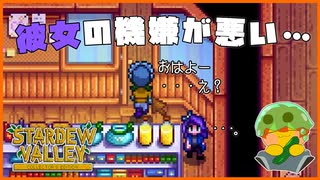 【Stardew Valley】彼女の反応が冷たい…？そんな時は甘いもので機嫌を取りたい！＃178【人外が牧場シリーズ】