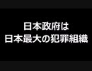 日本政府は日本最大の犯罪組織