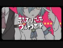 【UTAUカバー】超スーパーウルトラホット