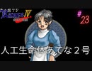 #23 ランス君のせいで【RanceⅣ-教団の遺産-】