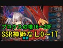 【ほぼメディアのみ】SSR神姫(実質)なしでプロクスの塔16～20階 0～1T 【神姫プロジェクト】