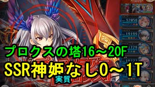 【ほぼメディアのみ】SSR神姫(実質)なしでプロクスの塔16～20階 0～1T 【神姫プロジェクト】