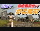 【Mount & Blade 2】近接のみの歩兵一人で無双する事を最高難易度で目指す　その３０