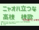 ニャオハ立つな高校校歌　Short.ver