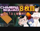 【XCOM:CS】開けろ！３１市警だ！ 8枚目【CeVIO実況】