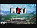 【28年前を振り返りながら】ライブアライブ(リメイク)　その1