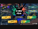 スプラトゥーン3適当に Part28 トリカラバトルをしたい