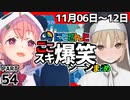 にじさんじ”ここスキ”シーンまとめ＃54