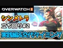【オーバーウォッチ2】シンメトラ初心者からの立ち回り解説2”実践編と切り替え判断”【OVERWATCH2】