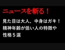 【ニュースを斬るvol.3】見た目は大人、中身はガキ！精神年齢が低い人の特徴や性格5選【切り抜き】【アフラン】