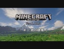 【Minecraft】#1 拠点建築！