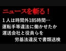 【ニュースを斬るvol.4】1人は時間外185時間…運転手等違法に働かせたか運送会社と役員らを労基法違反で書類送検【切り抜き】【アフラン】