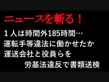 【ニュースを斬るvol.4】1人は時間外185時間…運転手等違法に働かせたか運送会社と役員らを労基法違反で書類送検【切り抜き】【アフラン】