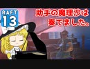 【RAFT #13】博士と助手は遭難しました。【ゆっくり実況】