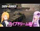 【SnowRunner】ゆかりとマキの悪路激走記part２８