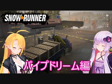 【SnowRunner】ゆかりとマキの悪路激走記part２８
