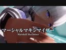 【MMD】マーシャルマキシマイザー　-Marshall Maximizer-　可不