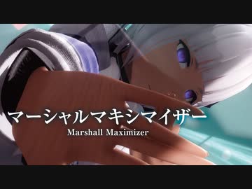 【MMD】マーシャルマキシマイザー　-Marshall Maximizer-　可不