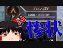 【Apex Legends】1シーズンサボるとこうなります【ゆっくり実況#38】