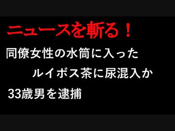 【ニュースを斬るvol.5】同僚女性の水筒に入ったルイボス茶に尿混入　33歳男を逮捕【切り抜き】【アフラン】