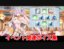 Fate/Grand Order ブリトマート イベント関連ボイス集（イベントショップ、アイテム交換、ボックス開封）