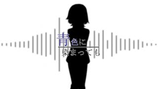 青色に染まっても/重音テト