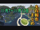 【ゆっくり実況】進捗まとめ 11月7日～11月12日【Minecraft】