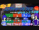 【ゆっくり実況】うちの子と三人でスプラ３フェスを楽しんでくる 【ポケモンコラボ～後編～】