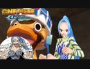 魅惑のメマーイダンスとかいう黒歴史　王女ネフェルタリ・ビビ　#番外編2【ワンピース アンリミテッドアドベンチャー】