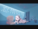 怠惰02号 / 可不