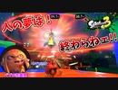 パブロ奈美恵3000倍！！【スプラトゥーン３:フェス】