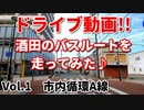 ドライブ動画！！　酒田のバスルートを走ってみた♪　Vol.1　市内循環A線　路線バス　車載動画